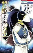 贄姫と獣の王 5 [Niehime to Kemono no Ou 5]