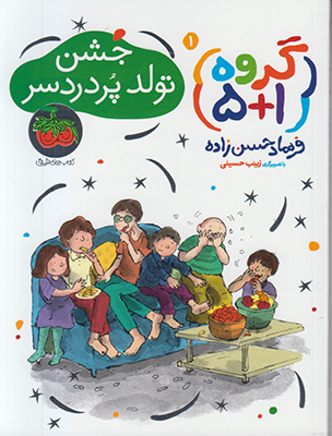 گروه 5+1: جشن تولد پر دردسر (Unknown Binding)