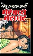 मेरे बच्चे मेरा घर
