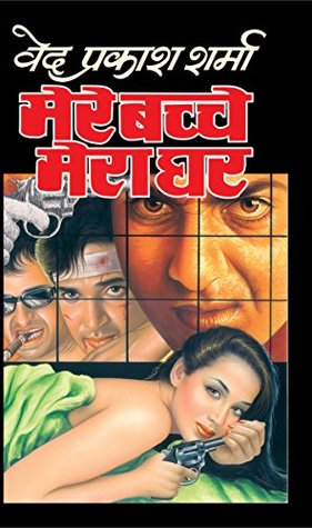 मेरे बच्चे मेरा घर (Kindle Edition)