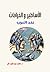 الأساطير والخرافات عند العرب by د. محمد عبدالمعيد خان