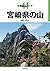 分県登山ガイド 44 宮崎県の山 (Japanese Edition)