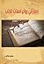 إبحار في روائع  أمهات الكتب by حازم خالد