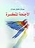 الأجنحة المتكسرة by Kahlil Gibran