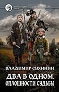 Два в одном. Оплошности судьбы