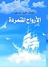 الأرواح المتمردة