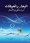 البحار والمحيطات  أسرار وكنوز في الأعماق