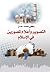 التصوير وأعلام المصورين في الإسلام by زكي محمد حسن