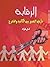 الرقابة.. مأزق التعبير بين الكاتب والمخرج by أمل فؤاد