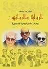 الرواية والروائيون: دراسات في الرواية المصرية