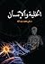 الخــلية والإنسـان by علي محمد عبد الله