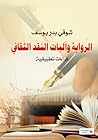 الرواية وآليات النقد الثقافى  .. قراءات تطبيقية