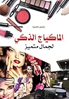 الماكياج الذكي ... لجمال متميز