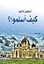 السابقون الأولون.. كيف أسلموا؟ by حازم خالد