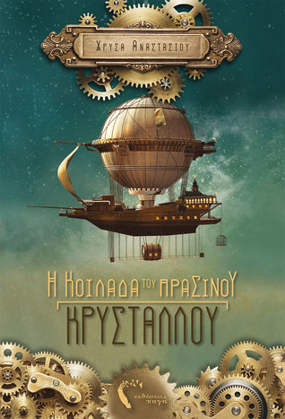 Η κοιλάδα του πράσινου κρυστάλλου (Paperback)
