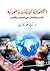 الصحافة الإلكترونية العربية  by خالد محمد غازي