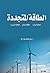 الطاقة المتجددة by علي محمد عبد الله