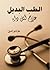 الطب البديل .. علاج لكل داء by سارة نور الدين