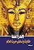الفراعنة حكاية وأساطير حيرت العالم by أمير عكاشة