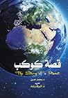 قصة كوكب