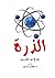 الذرة by بيرج. ب. طمسن