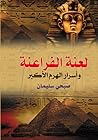 لعنة الفراعنة وأسرار الهرم الأكبر