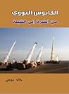 الكابوس النووى .. من الفكرة إلى القنبلة الكابوس النووى .. من الفكرة إلى القنبلة