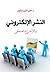 النشر الإلكتروني والإخراج الصحفي by د.محيي الدين تيتاوي