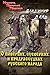 О поверьях, суевериях и предрассудках русского народа (Russian Edition)