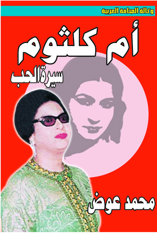 أم كلثوم .. سيرة الحب (ebook)