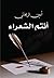 أنتم الشعراء by Ameen Rihani
