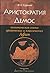 Аристократия и демос: полит...