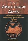 Аристократия и демос: политическая элита архаических и классических Афин