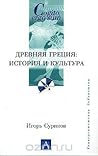 Древняя Греция: и...