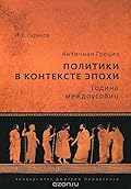 Античная Греция. Политики в контексте эпохи. Година междоусобиц