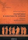 Античная Греция. Политики в контексте эпохи. Година междоусобиц (Политики в контексте эпохи, #3)