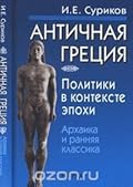 Античная Греция. Политики в контексте эпохи. Архаика и ранняя классика