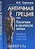 Античная Греция. Политики в контексте эпохи. Архаика и ранняя классика (Политики в контексте эпохи, #1)