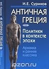 Античная Греция. Политики в контексте эпохи. Архаика и ранняя классика (Политики в контексте эпохи, #1) Античная Греция. Политики в контексте эпохи. Архаика и ранняя классика (Политики в контексте эпохи, #1)