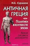 Античная Греция. Политики в контексте эпохи. Время расцвета демократии (Политики в контексте эпохи, #2) Античная Греция. Политики в контексте эпохи. Время расцвета демократии (Политики в контексте эпохи, #2)