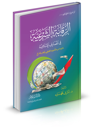 الرقابة الشرعية في المصارف الإسلامية الأساس الفكري والتطبيقي وتصور مقترح