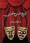 تاريخ المسرح العربي