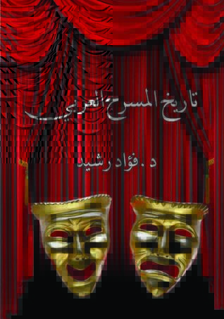 تاريخ المسرح العربي