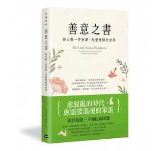 善意之書：每天做一件好事，改變壞掉的世界 (Paperback)