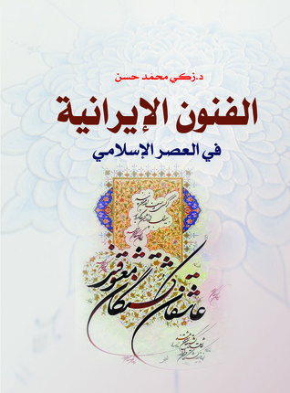 الفنون الإيرانية في العصر الإسلامي