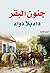 جنون البقر داء بلا دواء by إيمان محمود