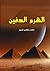 الهــرم الدفيــن by محمد زكريا غنيم