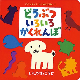 これなあに? かたぬきえほん 1 どうぶついろいろかくれんぼ [Dōbutsu Iroiro Kakurenbo] (Board book)