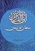 ديوان ابن الفارض سلطان العاشقين by علي عبد الفتاح