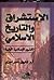 الاستشراق والتاريخ الإسلامي